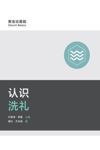 认识洗礼 Understanding Baptism