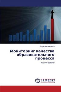 Monitoring Kachestva Obrazovatel'nogo Protsessa
