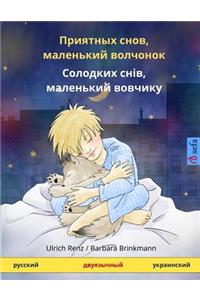 Sleep Tight, Little Wolf. Bilingual Children's Book (Russian - Ukrainian)