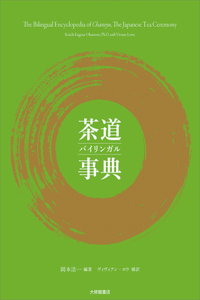 Bilingual Encyclopedia of Chanoyu, the Japanese Tea Ceremony