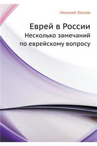 Еврей в России