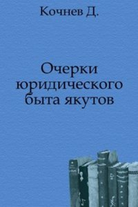 Ocherki yuridicheskogo byta yakutov