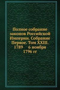 Polnoe sobranie zakonov Rossijskoj Imperii. Sobranie Pervoe