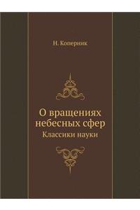 О вращениях небесных сфер