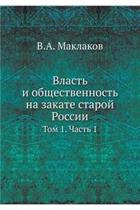 Власть и общественность на закате старой i
