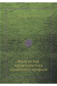 Физическая характеристика почвенного п