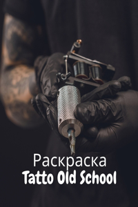 Раскраска Tatto Old School