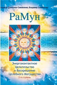 Ramune. Energokontaktnoe Healing and Resurrection Power healthily. 2nd stage