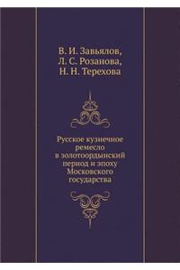 Русское кузнечное ремесло в золотоордын