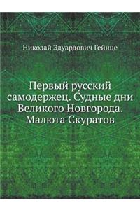 Pervyj Russkij Samoderzhets. Sudnye Dni Velikogo Novgoroda. Malyuta Skuratov