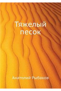 Tyazhelyj pesok
