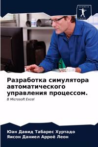 Разработка симулятора автоматического у&
