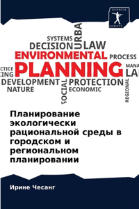 Планирование экологически рациональной &