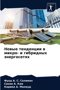 Новые тенденции в микро- и гибридных энер