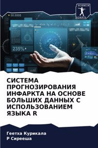 СИСТЕМА ПРОГНОЗИРОВАНИЯ ИНФАРКТА НА ОСН