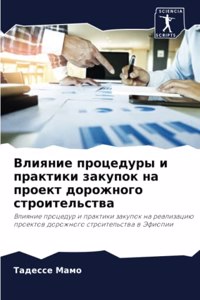 Влияние процедуры и практики закупок на пl