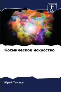Космическое искусство