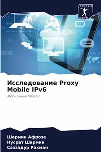 Исследование Proxy Mobile IPv6