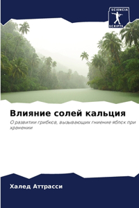 Влияние солей кальция