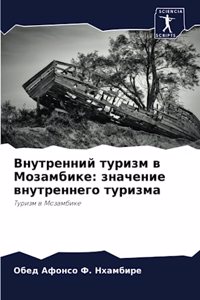 Внутренний туризм в Мозамбике