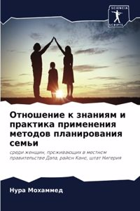 Отношение к знаниям и практика примененl