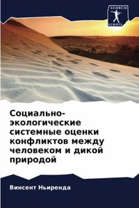 Социально-экологические системные оцен