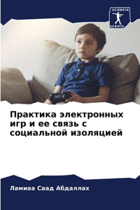 Практика электронных игр и ее связь с соци
