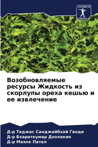 Возобновляемые ресурсы Жидкость из скорл