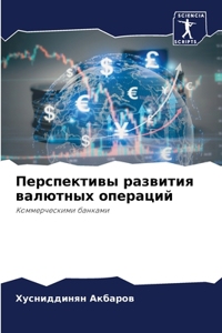 Перспективы развития валютных операций