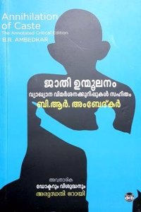 JAATHI UNMOOLANAM : VYAKHYANA - VIMARSANAKKURIPPUKAL SAHITHAM