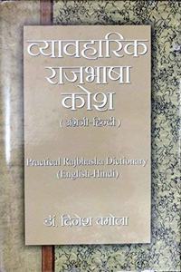 Vyavaharik Rajbhasha Shabdkosh