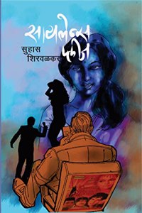 Silence Please | Suhas Shirvalkar | à¤¸à¤¾à¤¯à¤²à¥‡à¤¨à¥�à¤¸ à¤ªà¥�à¤²à¥€à¤œ | à¤¸à¥�à¤¹à¤¾à¤¸ à¤¶à¤¿à¤°à¤µà¤³à¤•à¤°