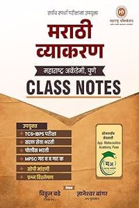 Marathi Vyakaran Class Notes Book -Vitthal Bade/Dnyaneshwar Bangar-Maharashtra Publication