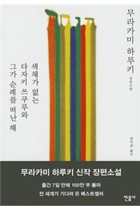 Saegchaega Eobneun Tazaki Tsukuru Wa Geuga Sunraereul Ddeonan Hae