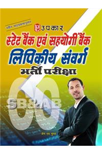 State Bank & Sahyogi Bank Lipikiya Sanvarg Bharti Pariksha