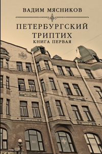 Peterburgskiy triptikh. Kniga pervaya