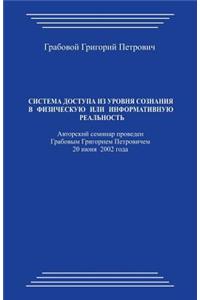 Sitema Dostupa Iz Urovnja Soznanija V Fizicheskuju Ili Informativnuju Real'nost'