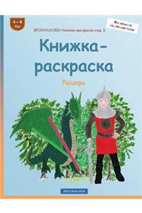 Brokkhauzen Knizhka-Raskraska Izd. 6 - Knizhka-Raskraska