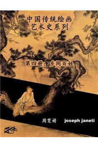 China Classic Paintings Art History Series - Book 4
