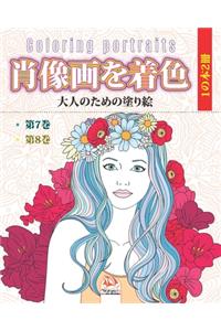 肖像画を着色 - 1の本2冊 - Coloring portraits
