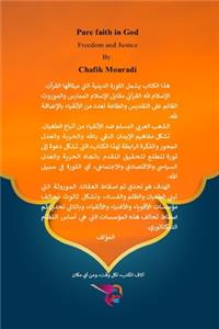 الإيمان النقي بالله، الحرية والعدل