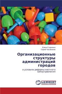 Organizatsionnye Struktury Administratsiy Gorodov