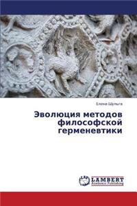Evolyutsiya metodov filosofskoy germenevtiki