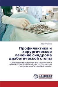 Profilaktika I Khirurgicheskoe Lechenie Sindroma Diabeticheskoy Stopy