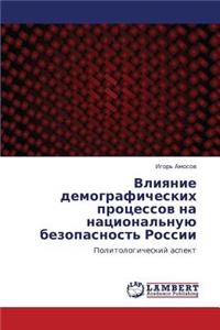 Vliyanie demograficheskikh protsessov na natsional'nuyu bezopasnost' Rossii