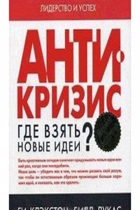 ANTIKRIZIS. GDE VZYAT NOVYE IDEI