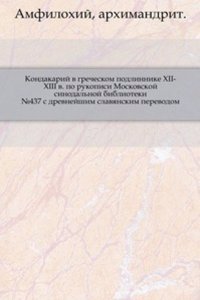 Kondakarij v grecheskom podlinnike XII-XIII v.
