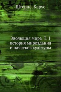 Evolyutsiya mira T. 1 istoriya mirozdaniya i nachatkov kultury