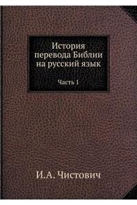 История перевода Библии на русский язык