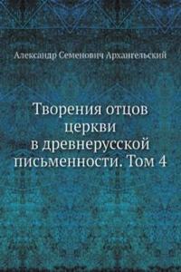 Tvoreniya ottsov tserkvi v drevnerusskoj pismennosti. Tom 4